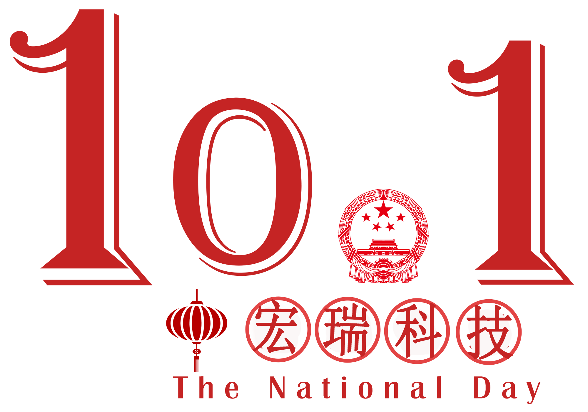 宏瑞科技祝您國(guó)慶節(jié)快樂(lè)！