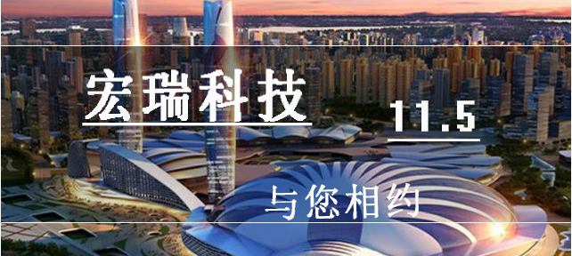 11月，宏瑞科技與您相約武漢！